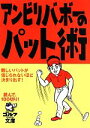 【中古】 アンビリバボーのパット術 ゴルフダイジェスト文庫／旅行・レジャー・スポーツ