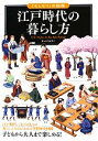 【中古】 江戸時代の暮らし方 江戸時代 江戸の人々の暮らしぶりがよくわかる空想歴史図鑑 「もしも？」の図鑑／小沢詠美子(著者)