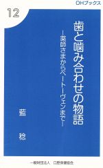 【中古】 歯と噛み合わせの物語 薬師さまからベートーヴェンまで OHブックス12／藍稔(著者)