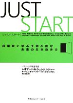  ジャスト・スタート 起業家に学ぶ予測不能な未来の生き抜き方／レオナード・A．シュレシンジャー，チャールズ・F．キーファー，ポール・B．ブラウン，清水由貴子