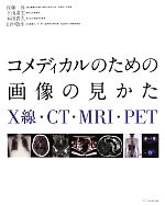 【中古】 コメディカルのための画像の見かた X線・CT・MRI・PET/後藤昇,下山達宏,本田晋久,田中敬生【著】