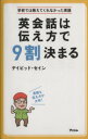 【中古】 学校では教えてくれなかった英語 英会話は伝え方で9...
