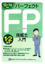 【中古】 パーフェクトFP技能士入門(’13〜’14年版)/きんざいファイナンシャル・プランナーズ・センター【編著】
