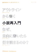 【中古】 アウトラインから書く小説再入門 なぜ、自由に書いたら行き詰まるのか？／K．M．ワイランド【..