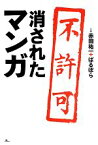 【中古】 消されたマンガ／赤田祐一，ばるぼら【共著】