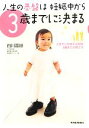 【中古】 人生の基盤は妊娠中から3歳までに決まる 人生でいちばん大切な3歳までの育て方/白川嘉継【著】