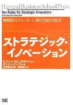 【中古】 ストラテジック・イノベーション 戦略的イノベーターに捧げる10の提言／ビジャイゴビンダラジャン，クリストリンブル【著】，三谷宏治【監修】，酒井泰介【訳】