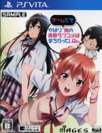 【中古】 やはりゲームでも俺の青春ラブコメはまちがっている。/PSVITA 【中古】 やはりゲームでも俺の青春ラブコメはまちがっている。/PSVITA