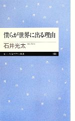 【中古】 僕らが世界に出る理由 ちくまプリマー新書／石井光太【著】