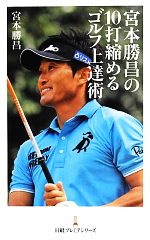 【中古】 宮本勝昌の10打縮めるゴルフ上達術 日経プレミアシリーズ/宮本勝昌【著】