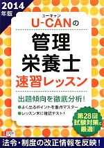 【中古】 U‐CANの管理栄養士速習レッスン(2014年版)／ユーキャン管理栄養士試験研究会【編】