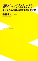 【中古】 選挙ってなんだ? 最年少政令市長が提案する制度改革 ワニブックスPLUS新書地方リーダーシリーズ/熊谷俊人【著】