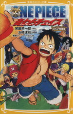 【中古】 ONE PIECE 麦わらチェイス みらい文庫版 集英社みらい文庫／浜崎達也(著者),尾田栄一郎,東映アニメーション