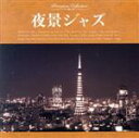【中古】 夜景ジャズ/(オムニバス)
