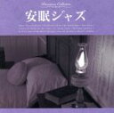 【中古】 安眠ジャズ/(オムニバス)