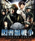 【中古】 図書館戦争　スタンダード・エディション（Blu－ray　Disc）／岡田准一,榮倉奈々,田中圭,佐藤信介（監督）,有川浩（原作）,高見優（音楽）