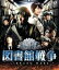 【中古】 図書館戦争 スタンダード・エディション(Blu−ray Disc)/岡田准一,榮倉奈々,田中圭,佐藤信介(監督),有川浩(原作),高見優(音楽) 605円