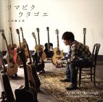 【中古】 ツマビクウタゴエ～KOBUKURO　songs，acoustic　guitar　instrumentals～／小渕健太郎（コブクロ）