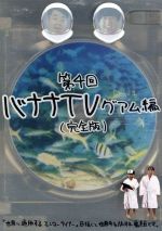 【中古】 バナナTV〜グアム編〜完全版/バナナマン