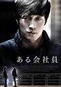 【中古】 ある会社員(Blu−ray Disc)/ソ・ジソブ,イ・ミヨン,クァク・ドウォン,イム・サンユン(監督),モグ(音楽)