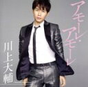 【中古】 アモーレ・アモーレ(期間限定スペシャル盤)/川上大輔