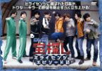 【中古】 宝探し～ミライセンシ　エピソード0～in　西武園ゆうえんち／小野大輔／近藤孝行／間島淳司／菅沼久義／寺島拓篤／市来光弘／水島大宙／木村良平