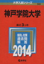【中古】 神戸学院大学(2014) 大学入試シリーズ500／教学社編集部(編者)