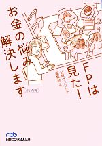 【中古】 FPは見た!お金の悩み解決します 日経ビジネス人文庫/日経ヴェリタス編集部【編】