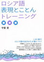 【中古】 ロシア語表現とことんトレーニング/守屋愛【著】