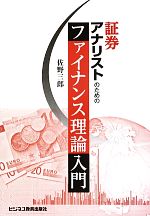 【中古】 証券アナリストのためのファイナンス理論入門／佐野三郎【著】