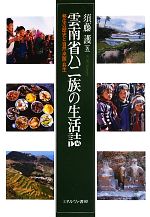 【中古】 雲南省ハニ族の生活誌 移住の歴史と自然・民族・共生／須藤護【著】