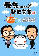 【中古】 元気になれちゃうひと言