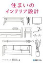 【中古】 住まいのインテリア設計/秡川寿美礼【著】