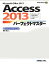 【中古】 Access2013パーフェクトマスター Windows8完全対応　Windows7対応 Perfect　Master　SERIES／岩田宗之【著】