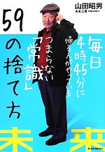 【中古】 毎日4時45分に帰る人がやっているつまらない「常識」59の捨て方／山田昭男【著】