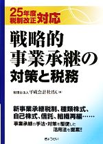 【中古】 戦略的事業承継の対策と税務 25年度税制改正対応／平成会計社【編】