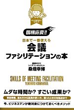  臨機応変！！日本で一番使える会議ファシリテーションの本／桑畑幸博