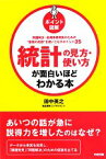 【中古】 ポイント図解　統計の見方・使い方が面白いほどわかる本／田中英之【著】