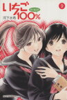 【中古】 いちご100％（文庫版）(9) 集英社C文庫／河下水希(著者)