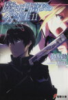 【中古】 魔法科高校の劣等生(11) 来訪者編　下 電撃文庫／佐島勤(著者),石田可奈