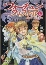 【中古】 新フォーチュン・クエストII(2) 僧侶がいっぱい! 下 電撃文庫/深沢美潮(著者),迎夏生