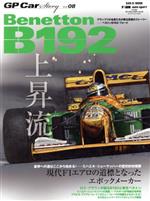 【中古】 GP　CAR　STORY(Vol．08) ベネトンB192・フォード サンエイムック／三栄書房