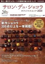 【中古】 サロン・デュ・ショコラ・オフィシャルムック(2020) 別冊家庭画報／世界文化社(著者)