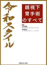 【中古】 令和スタイル　鏡視下　胃手術のすべて／比企直樹(編