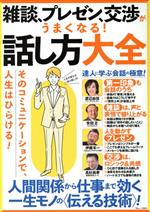 【中古】 雑談、プレゼン、交渉がうまくなる！話し方大全 TJ　MOOK／宝島社(編者)