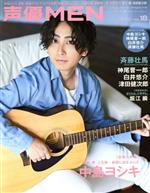 【中古】 声優MEN(VOL．18) 巻頭大特集　中島ヨシキ FUTABASHA　SUPER　MOOK／双葉...