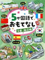 【中古】 5か国語でおもてなし　交通・施設編／子どもの語学編集室(編者)