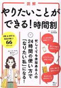 【中古】 図解 やりたいことができる!時間割 忙しくても余裕ある人の24時間の使い方で「なりたい私」になる! TJ MOOK/臼井由妃(監修)