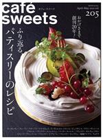 【中古】 cafe sweets(vol．205) ふり返るパティスリーのレシピ 柴田書店MOOK／柴田書店(編者)
