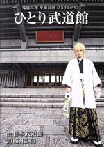 【中古】 鬼龍院翔 単独公演 ひとりよがり5「ひとり武道館」 at 日本武道館 2015．12．15／鬼龍院翔（ゴールデンボンバー）